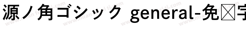 源ノ角ゴシック general字体转换